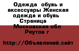 Одежда, обувь и аксессуары Женская одежда и обувь - Страница 17 . Московская обл.,Реутов г.